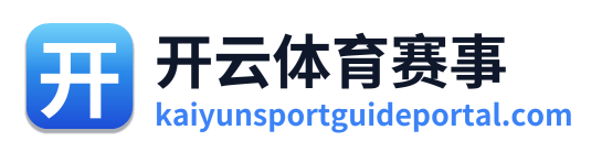 开云体育赛事 Logo